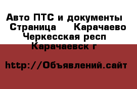 Авто ПТС и документы - Страница 2 . Карачаево-Черкесская респ.,Карачаевск г.